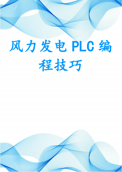 风力发电PLC编程技巧