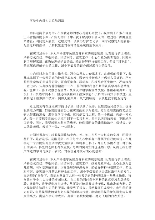 最新医学生内科实习总结四篇