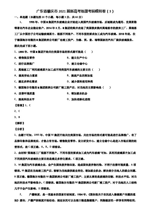 广东省肇庆市2021届新高考地理考前模拟卷(3)含解析