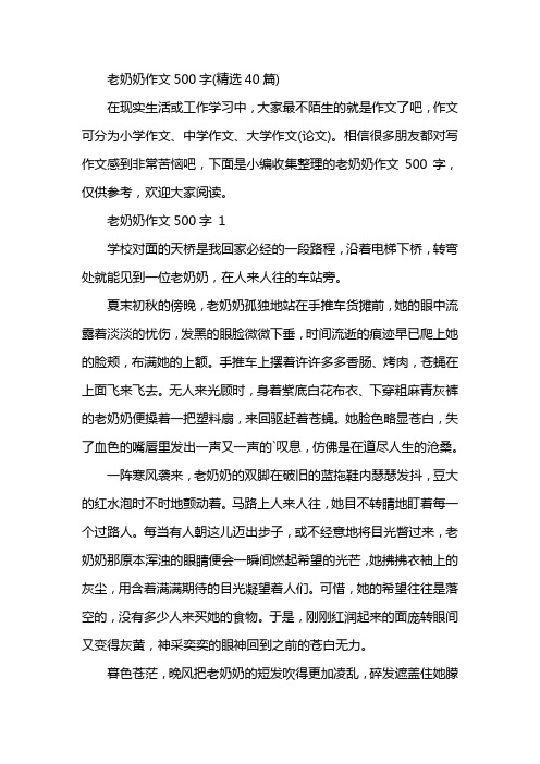 老奶奶作文500字(精选40篇)