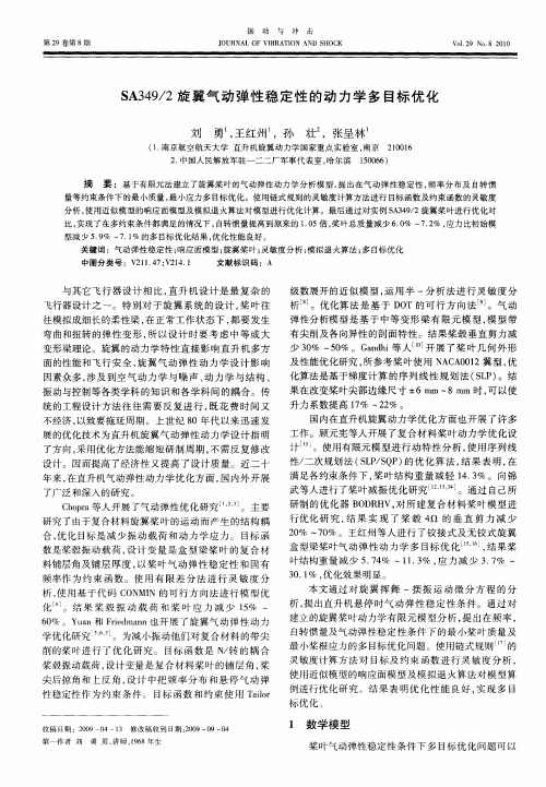 SA349／2旋翼气动弹性稳定性的动力学多目标优化