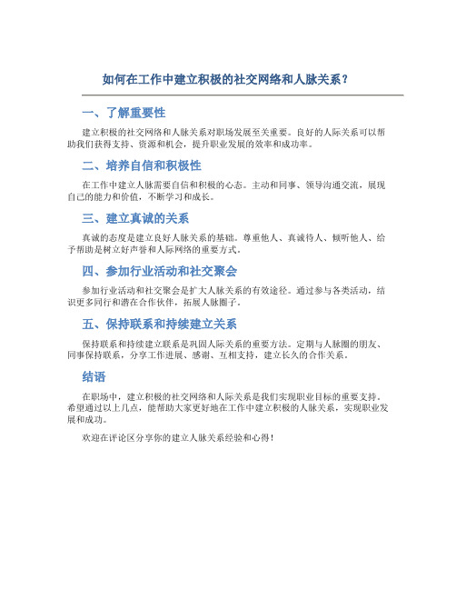 如何在工作中建立积极的社交网络和人脉关系？