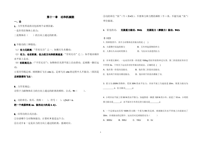 最新人教版八年级物理下册第十一章《功和机械能》知识点总结与对应练习讲课稿