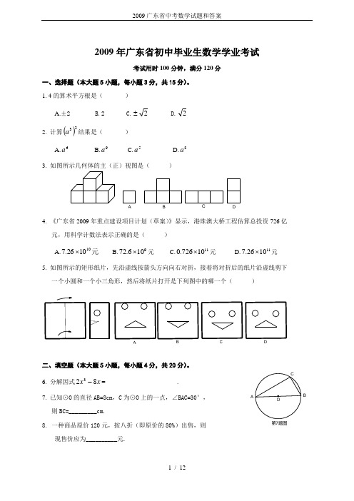 2009广东省中考数学试题和答案