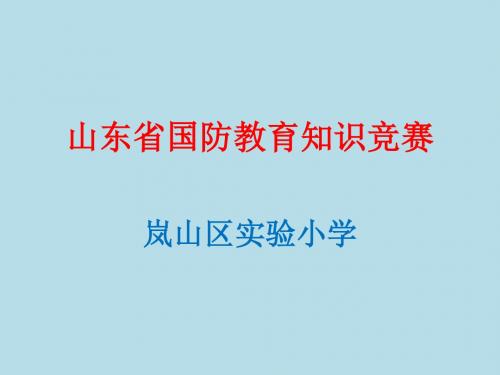 山东省国防教育知识竞赛