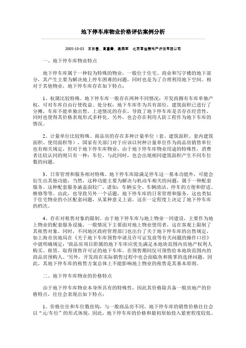 地下停车库物业价格评估案例分析