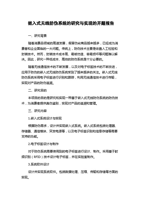 嵌入式无线防伪系统的研究与实现的开题报告