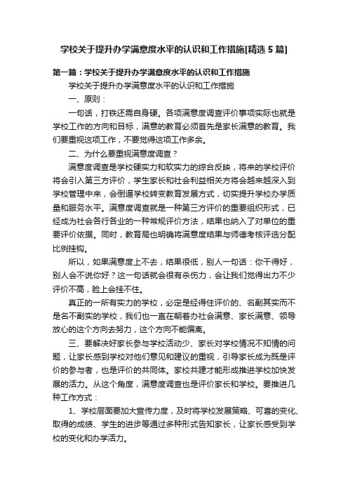 学校关于提升办学满意度水平的认识和工作措施[精选5篇]