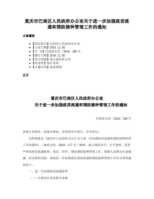 重庆市巴南区人民政府办公室关于进一步加强疫苗流通和预防接种管理工作的通知