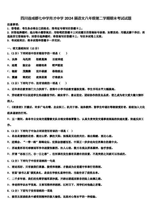 四川省成都七中学育才中学2024届语文八年级第二学期期末考试试题含解析