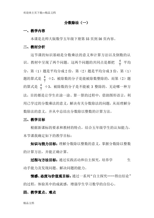 最新北师大版数学五年级下册 分数除法(一)教学设计