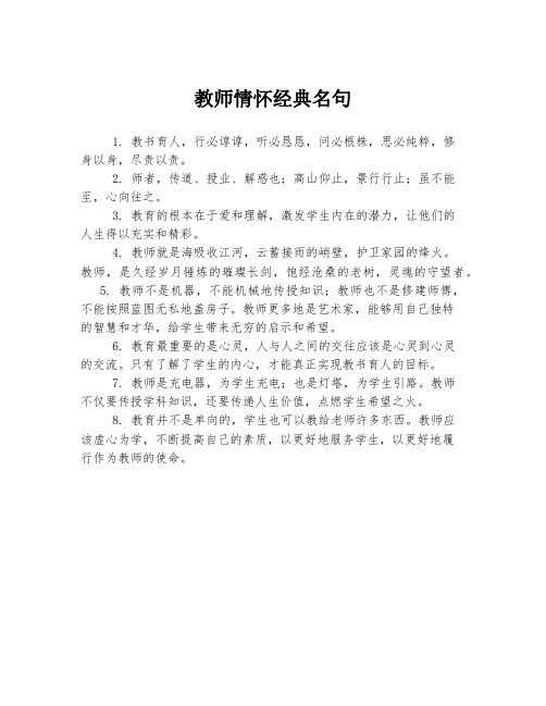 教师情怀经典名句