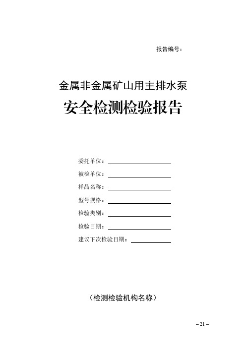金属非金属矿山用主排水泵安全检测检验报告(模板)