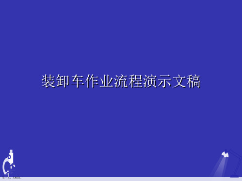 装卸车作业流程演示文稿