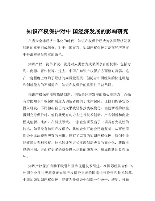 知识产权保护对中 国经济发展的影响研究