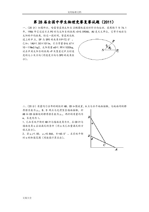 第28届全国中学生物理竞赛复赛精彩试题(含问题详解)