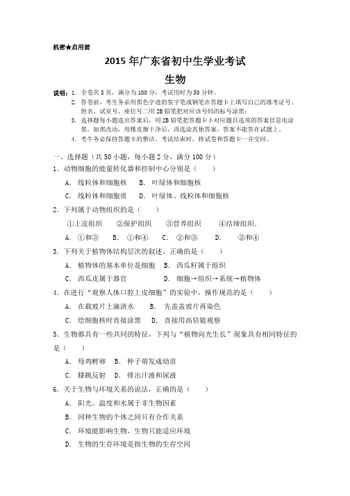 2015年广东省初中生物、地理学业考试真题集合试卷及答案_高清word版_