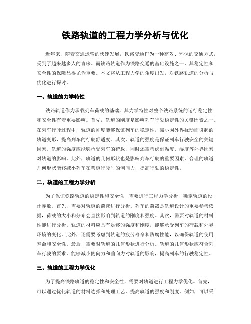 铁路轨道的工程力学分析与优化