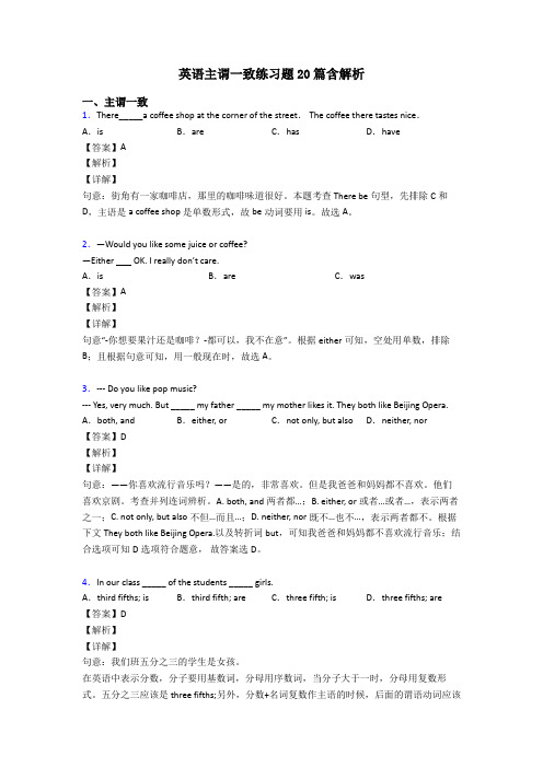 英语主谓一致练习题20篇含解析