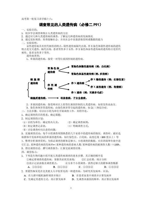 高考生物实验专题资料(16)调查常见的人类遗传病doc