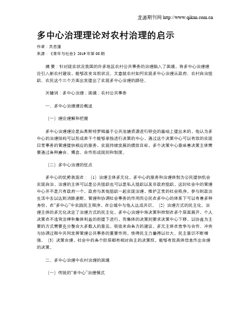 多中心治理理论对农村治理的启示