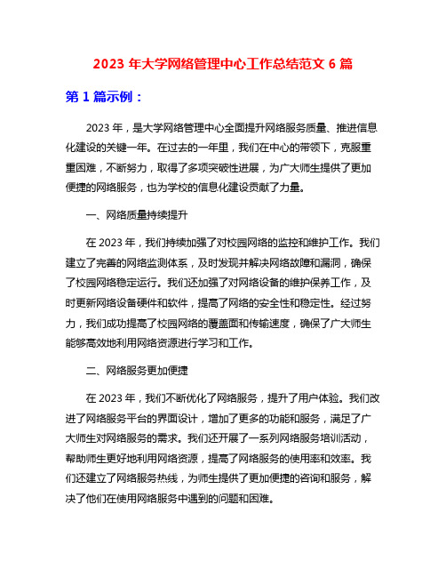 2023年大学网络管理中心工作总结范文6篇