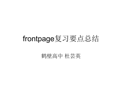 高中信息技术考试：frontpage复习要点总结