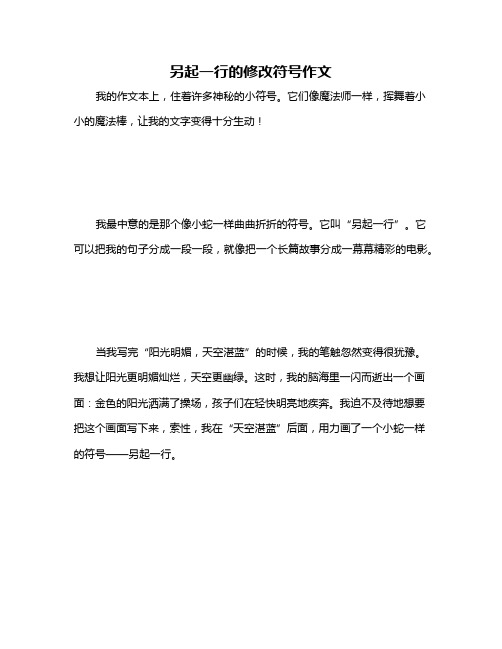 另起一行的修改符号作文