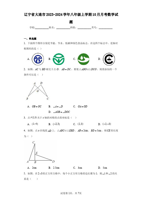 辽宁省大连市2023-2024学年八年级上学期10月月考数学试题