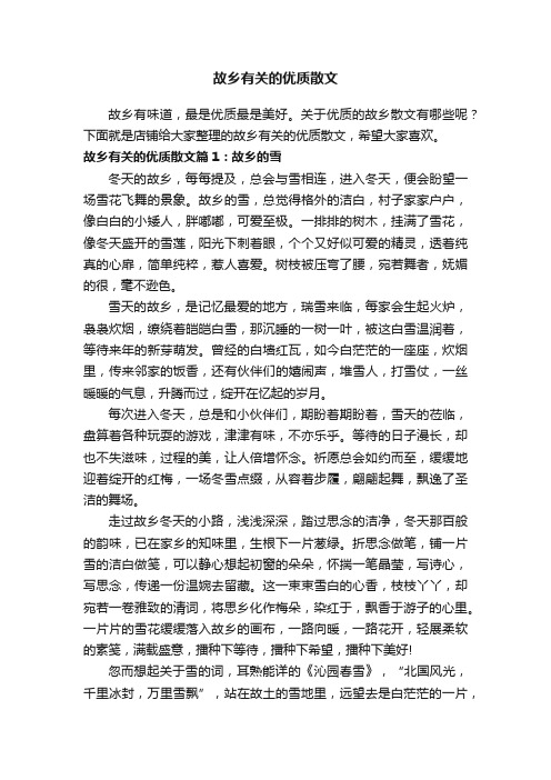 故乡有关的优质散文