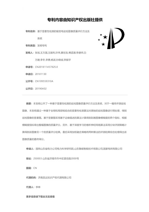 基于显著性检测的输变电巡检图像质量评价方法及系统[发明专利]