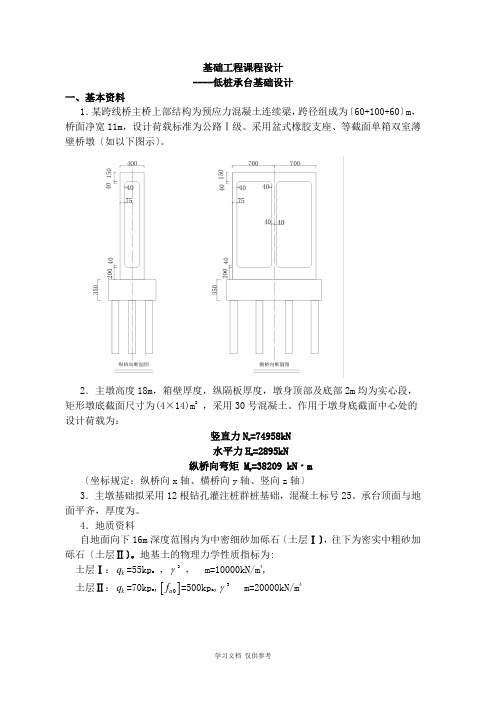 基础工程课程设计——低桩承台基础设计