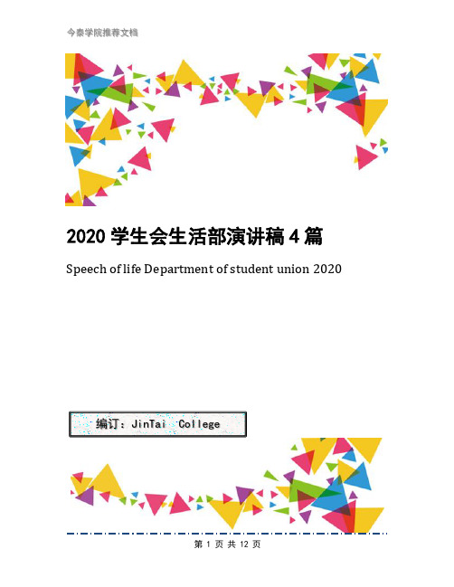 2020学生会生活部演讲稿4篇