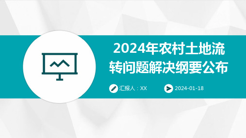 2024年农村土地流转问题解决纲要公布