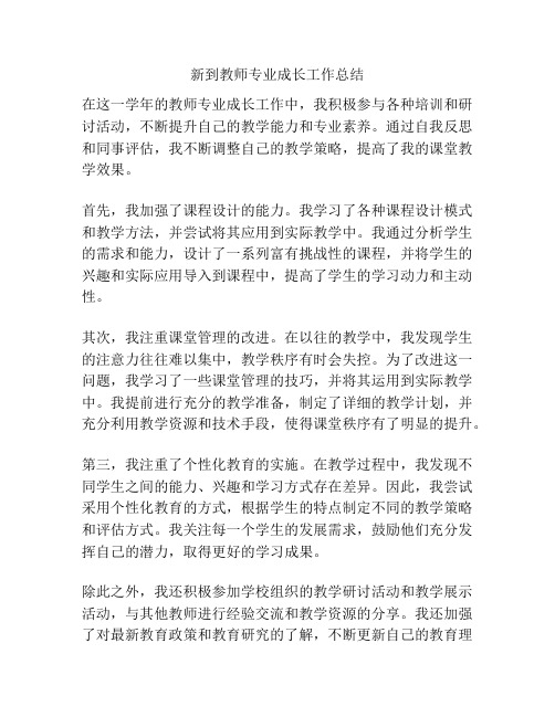 新到教师专业成长工作总结