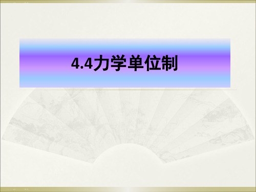 新人教版高一物理必修一第四章第四节 4.4力学单位制(含16张PPT) (共15张PPT)