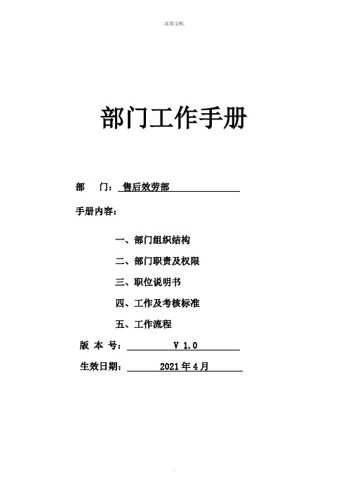 售后服务部工作手册