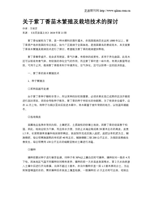 关于紫丁香苗木繁殖及栽培技术的探讨