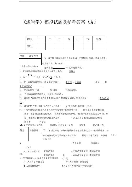 《逻辑学》模拟试题及答案