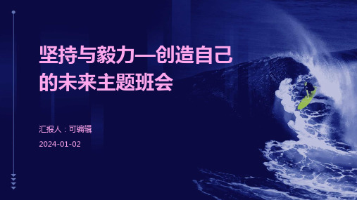 坚持与毅力—创造自己的未来主题班会