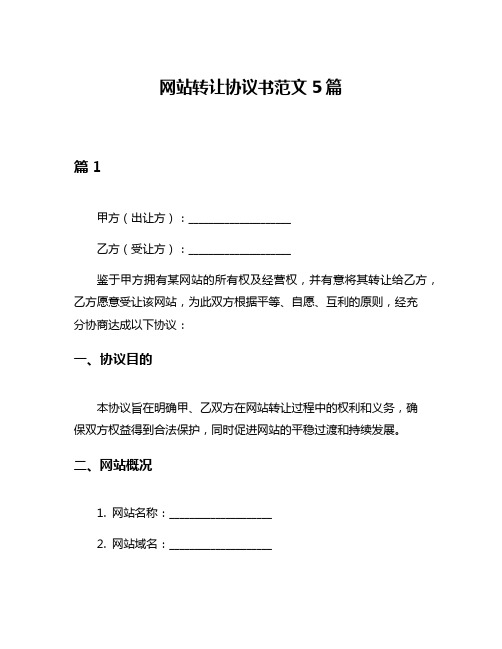 网站转让协议书范文5篇