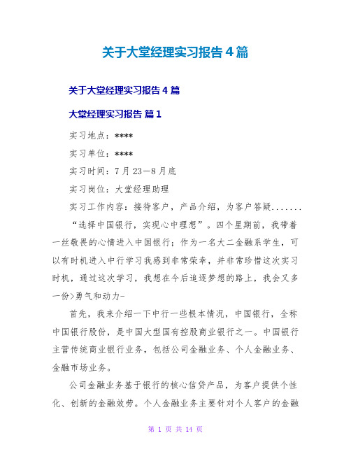 关于大堂经理实习报告4篇