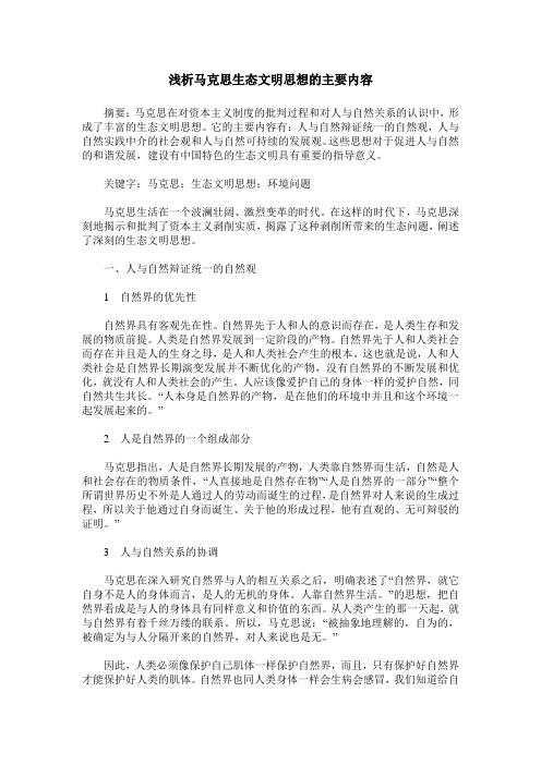 浅析马克思生态文明思想的主要内容