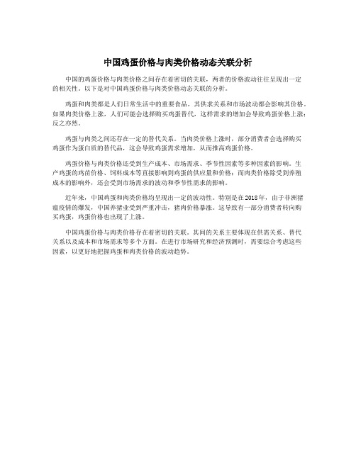 中国鸡蛋价格与肉类价格动态关联分析