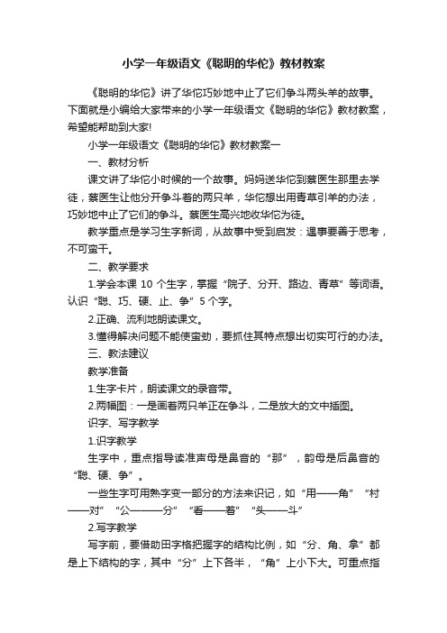 小学一年级语文《聪明的华佗》教材教案