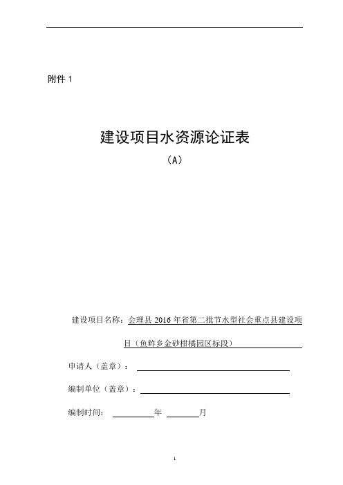 建设项目水资源论证表(ab)-正式印发稿