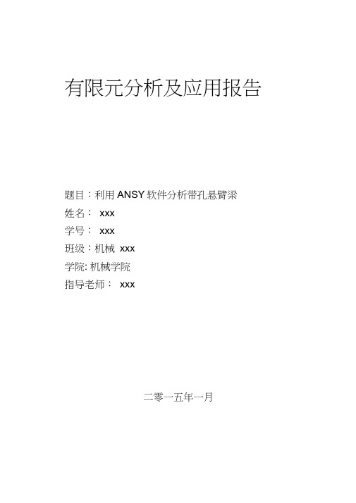 有限元分析及应用报告-利用ANSYS软件分析带孔悬臂梁