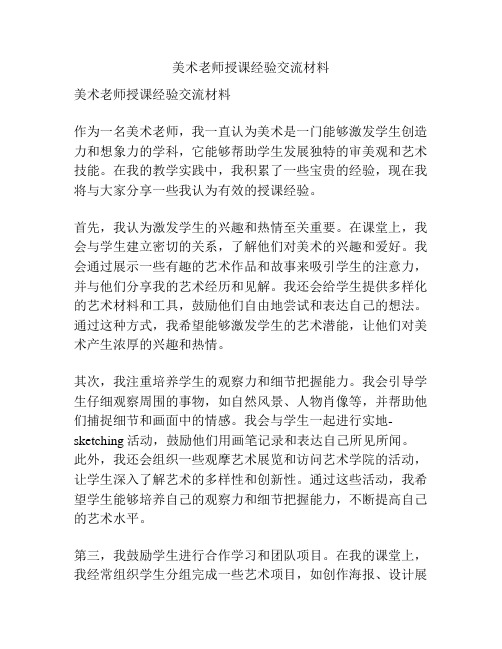 美术老师授课经验交流材料