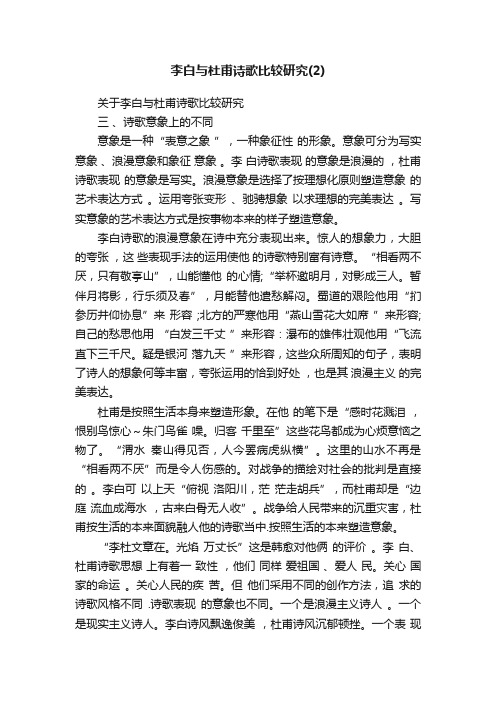 关于李白与杜甫诗歌比较研究