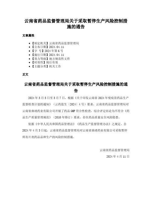 云南省药品监督管理局关于采取暂停生产风险控制措施的通告